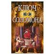 russische bücher: Орлова Л. - Ключ Соломона