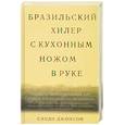 russische bücher: Сэнди Джонсон - Бразильский хилер с кухонным ножом в руке