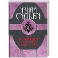 russische bücher: Надеждина В. - Узнай судьбу по книге Ф. Ницше " Так говорил Заратустра"