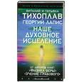 russische bücher: Тихоплав В. - Наше духовное исцеление
