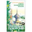 russische bücher: Аксенов А. - Православные похороны