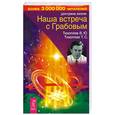 russische bücher: Тихоплав В. - Наша встреча с Грабовым