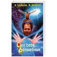 russische bücher: Долохов В. - Сам себе волшебник