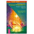 russische bücher: Тихоплав Ю. - Учение Грабового. Теория и практика. Часть 2.