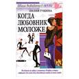 russische bücher: Гущина Л. - Когда любовник моложе