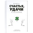 russische bücher: Бехтел С. - Книга счастья, удачи и везения