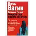 russische bücher: Вагин И. - Открой сон своим ключом