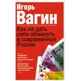 russische bücher: Вагин И.О - Как не дать себя обмануть в современной России