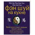 russische bücher: Лемов А. - Фэн шуй на кухне