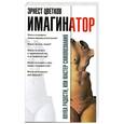 russische bücher: Цветков Э. - Имагинатор