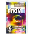 russische bücher: Ялом И. - Шопенгауэр как лекарство: Психотерапевтические истории