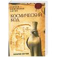 russische bücher: Захария Ситчин - Космический код. Генная инженерия богов