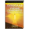 russische bücher: Тихоплав В - Учение Грабового. Теория и практика. Ч. 2