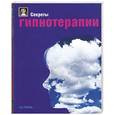 russische bücher: Батлер Д. - Секреты гипнотерапии