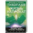 russische bücher: Тихоплав В. - Жизнь напрокат