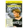 russische bücher: Анохина Н. - Все о твоем имени Надежда
