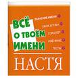russische bücher:  - Все о твоем имени.Настя