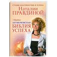 russische bücher: Т. Правдина - Антикризисная библия успеха