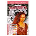 russische bücher: Анохина О. - Всё о твоём имени. Маргарита