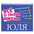 russische bücher: Якименко Е.В. - Все о твоем имени. Юля