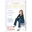 russische bücher: Сюзи Уэлч - 10-10-10. Как управлять собственной жизнью и избавиться от сомнений при принятии сложных решений. Система, по которой живет семья легендарного Джека Уэлча