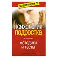 russische bücher: Под редакцией А. А. Реана - Психология подростка от 11 до 18 лет. Методики и тесты