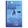 russische bücher: Ашбах Д. - Живая и мертвая вода. Лекарство от 100 болезней