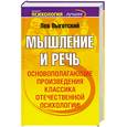 russische bücher: Выготский Л.С. - Мышление и речь
