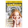 russische bücher: Анохина Н. - Все о твоем имени. Мария
