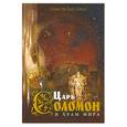 russische bücher: Иоанн Святой Чаши - Царь Соломон и храм мира