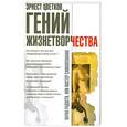 russische bücher: Цветков.Е - Гений жизнетворчества