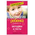russische bücher: Реана А. - Психология ребенка от рождения до 11 лет. Методики и тесты