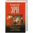 russische bücher: Эрн В. - Борьба за Логос. Г. Сковорода. Жизнь и учения
