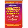 russische bücher: Холл М. - НЛП. Золотые секреты скрытого влияния на подсознание и поведение