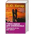 russische bücher: Б. Ю. Хигир - Тайна имени для влюбленных. Подходите ли вы друг другу?
