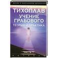 russische bücher: Тихоплав В. - Учение Грабового. Теория и практика. Часть 1