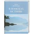 russische bücher: Виилма Л. - В поисках истины
