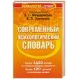 russische bücher: Мещеряков Б.Г. - Современный психологический словарь