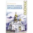russische bücher: Рашковский Е. - Православные праздники