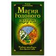 russische bücher: Степанова Е. - Магия Годового Круга