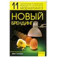 russische bücher:  - Новый брендинг. 11 актуальных концепций бренда от классиков маркетинга