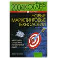 russische bücher: Котлер Ф. - Новые маркетинговые технологии. Методики создания гениальных идей