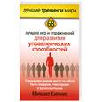 russische bücher: Михаил Кипнис - Тренируем умение вести за собой, быть лидером, "мотором" и вдохновителем. 68 лучших игр и упражнений для развития управленческих способностей