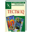 russische bücher: Кен Рассел, Филип Картер - Тесты IQ