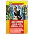 russische bücher: Кукушин В. - Биоэнергетика вашего дома, квартиры, офиса