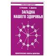 russische bücher: Петренко В. - Загадка нашего здоровья. Кн.4. Практические советы целителя