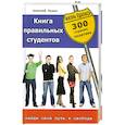 russische bücher: Рудак А. - Книга правильных студентов. 300 страниц позитива