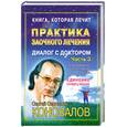 russische bücher: Коновалов С. - Практика заочного лечения. Диалог с доктором. Ч. 3. Единение сердец наших