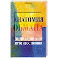 russische bücher: Гончаров А. - Анатомия обмана - энциклопедия противостояния