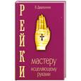 russische bücher: Дядюшкина В. - Рейки. Мастеру, исцеляющему руками